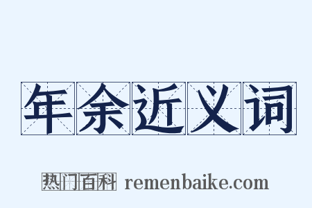 年余近义词是什么意思的图片